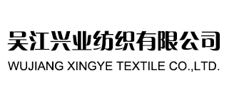 吳江市興業紡織有限公司